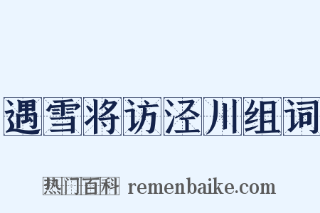 遇雪将访泾川组词是什么意思的图片